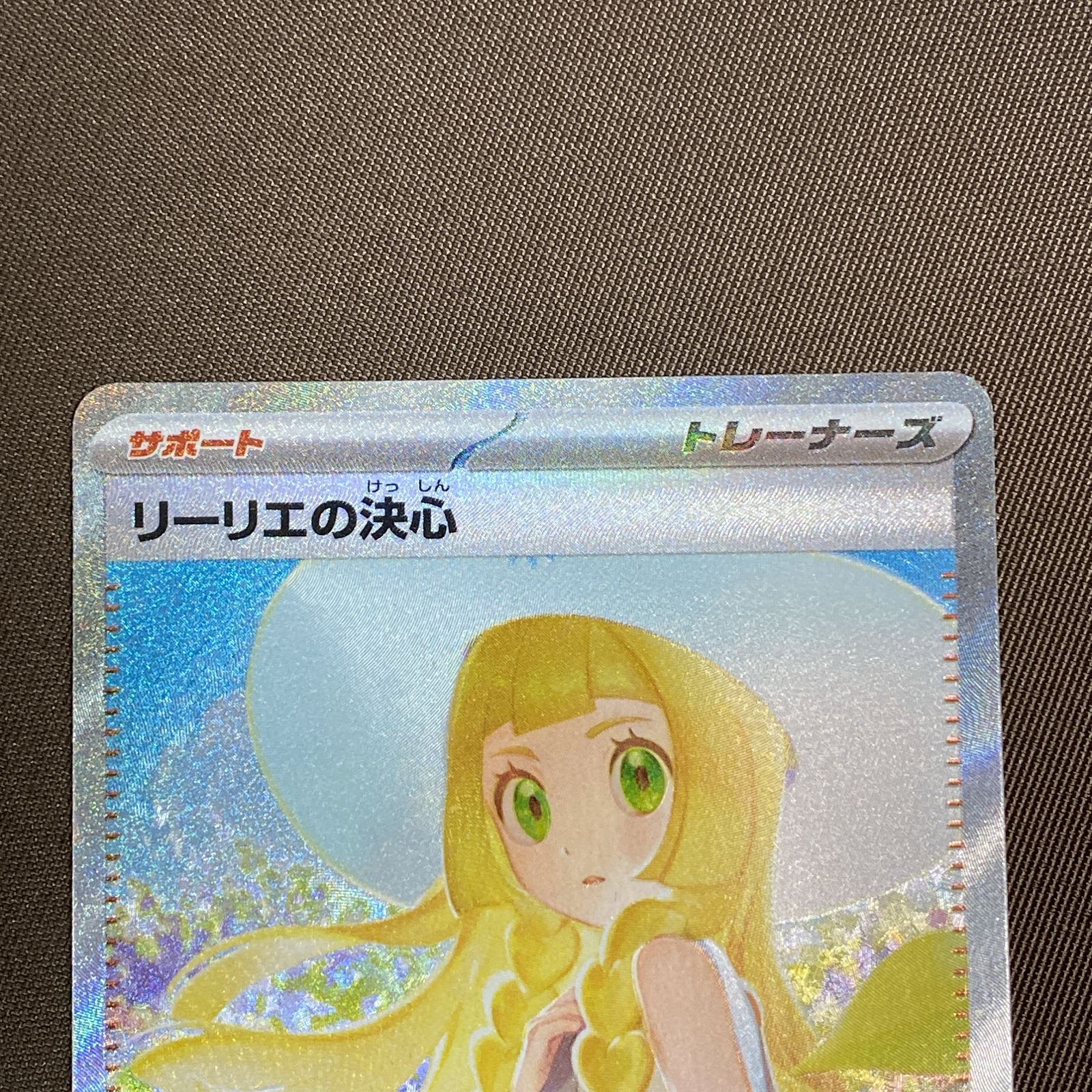 浜館56 1301 ポケモンカード ポケカ リーリエの決心 M 1 L 091 063 SAR 品