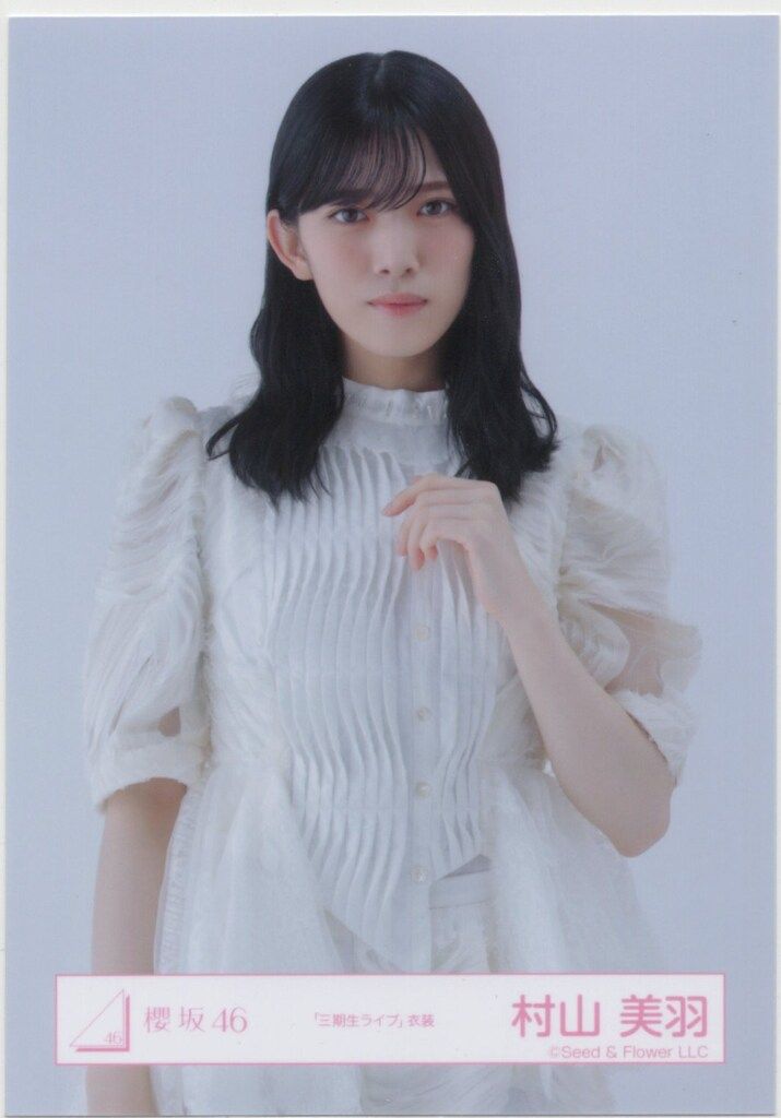 櫻坂46 2025年9月生写真 村山美羽 「三期生ライブ」衣装 チュウ - メルカリ