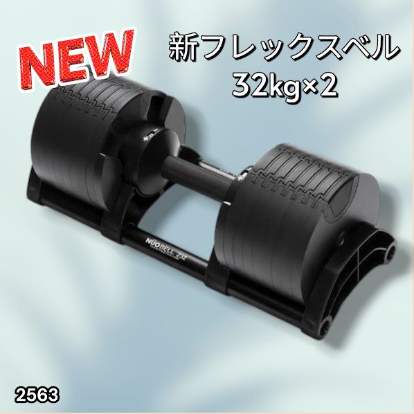 2563 フレックスベル 可変式 ダンベル 32kg 2個セット オールブラック