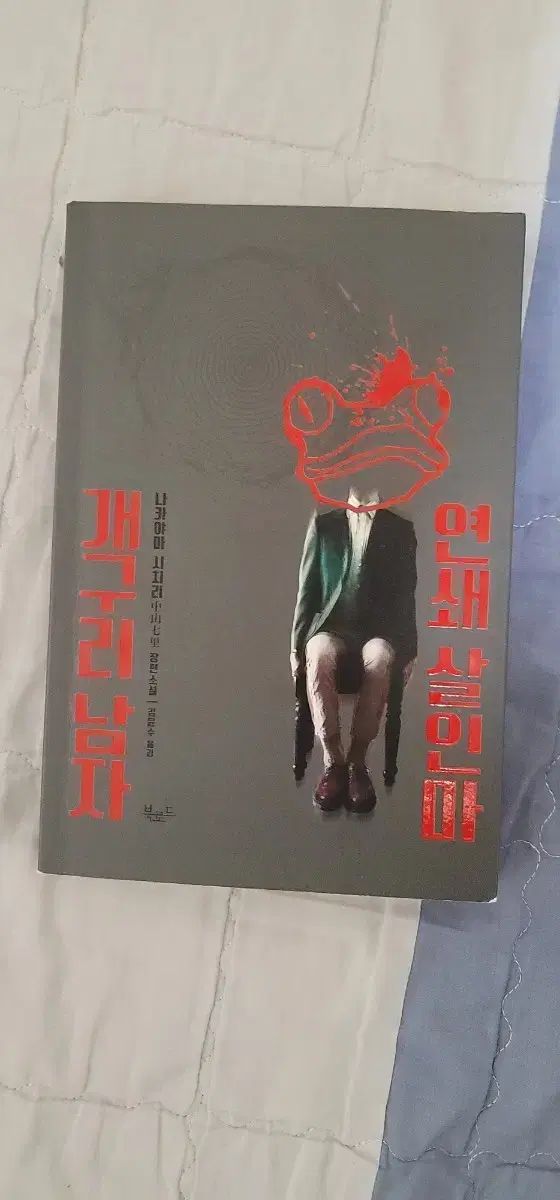 中山七里 小説 カエル男