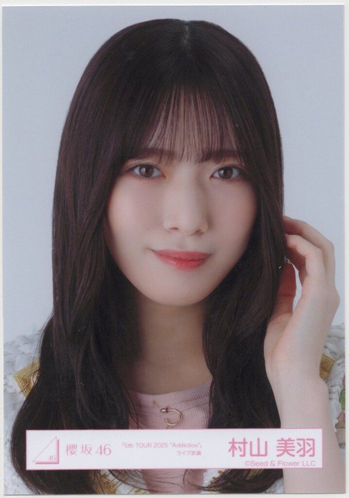 櫻坂46 2025年9月生写真 村山美羽 「5th TOUR 2025 “Addiction