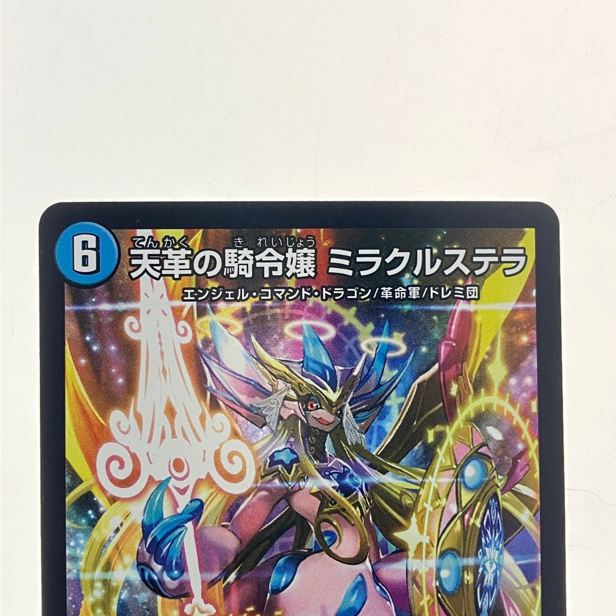 ▽▽ デュエルマスターズ 天革の騎令嬢 ミラクルステラ 25EX1SR6/89