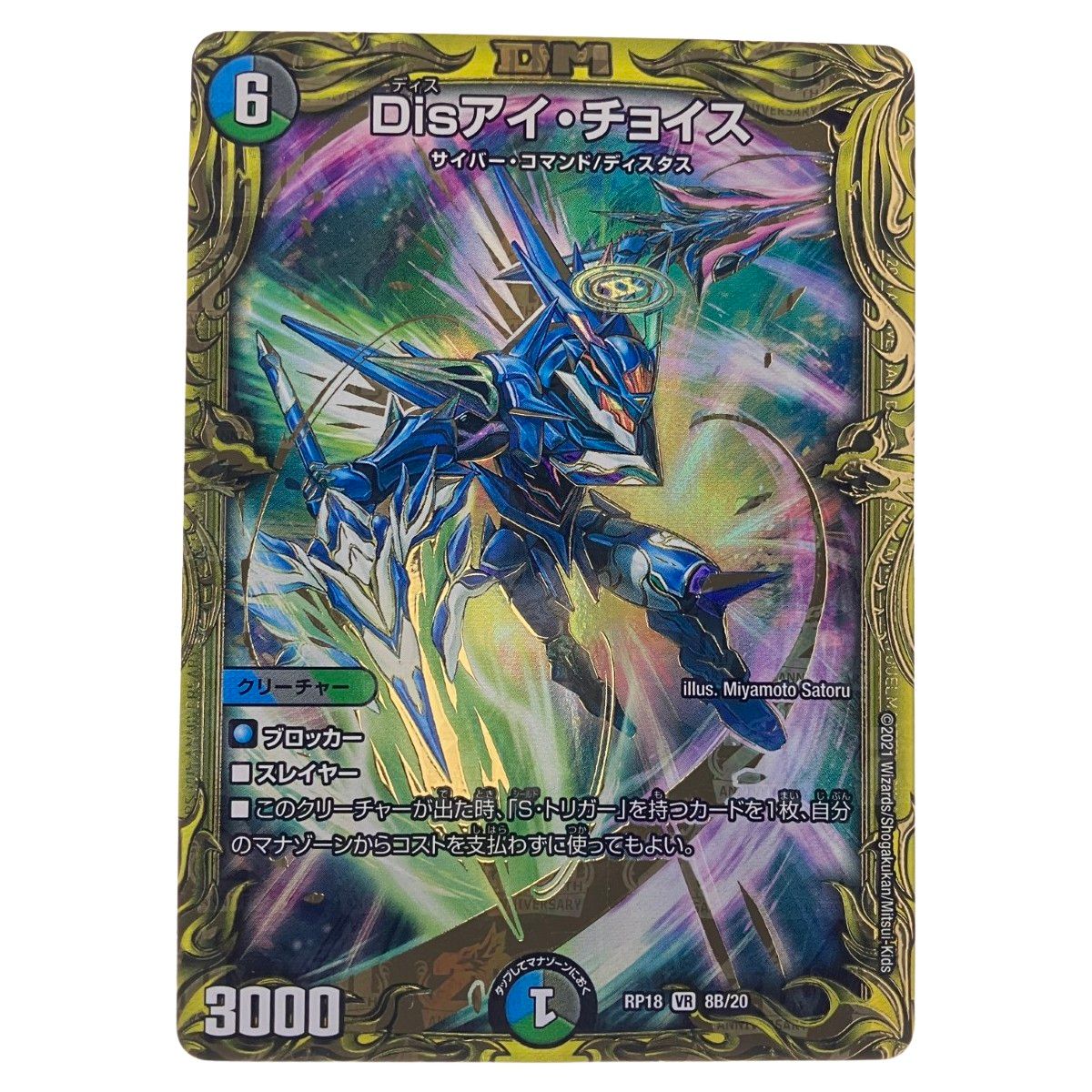 ▽▽ デュエルマスターズ Disアイ・チョイス RP18VR8B/20 デュエマ