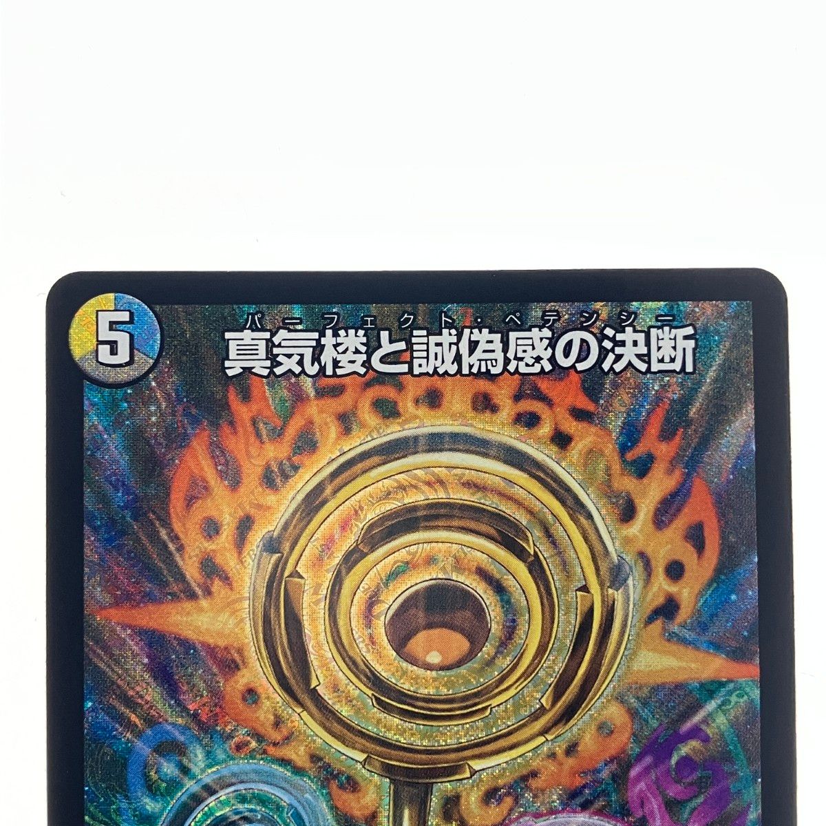 ▽▽ デュエルマスターズ 蜃気楼と誠偽感の決断 25RP1SRS7/S11