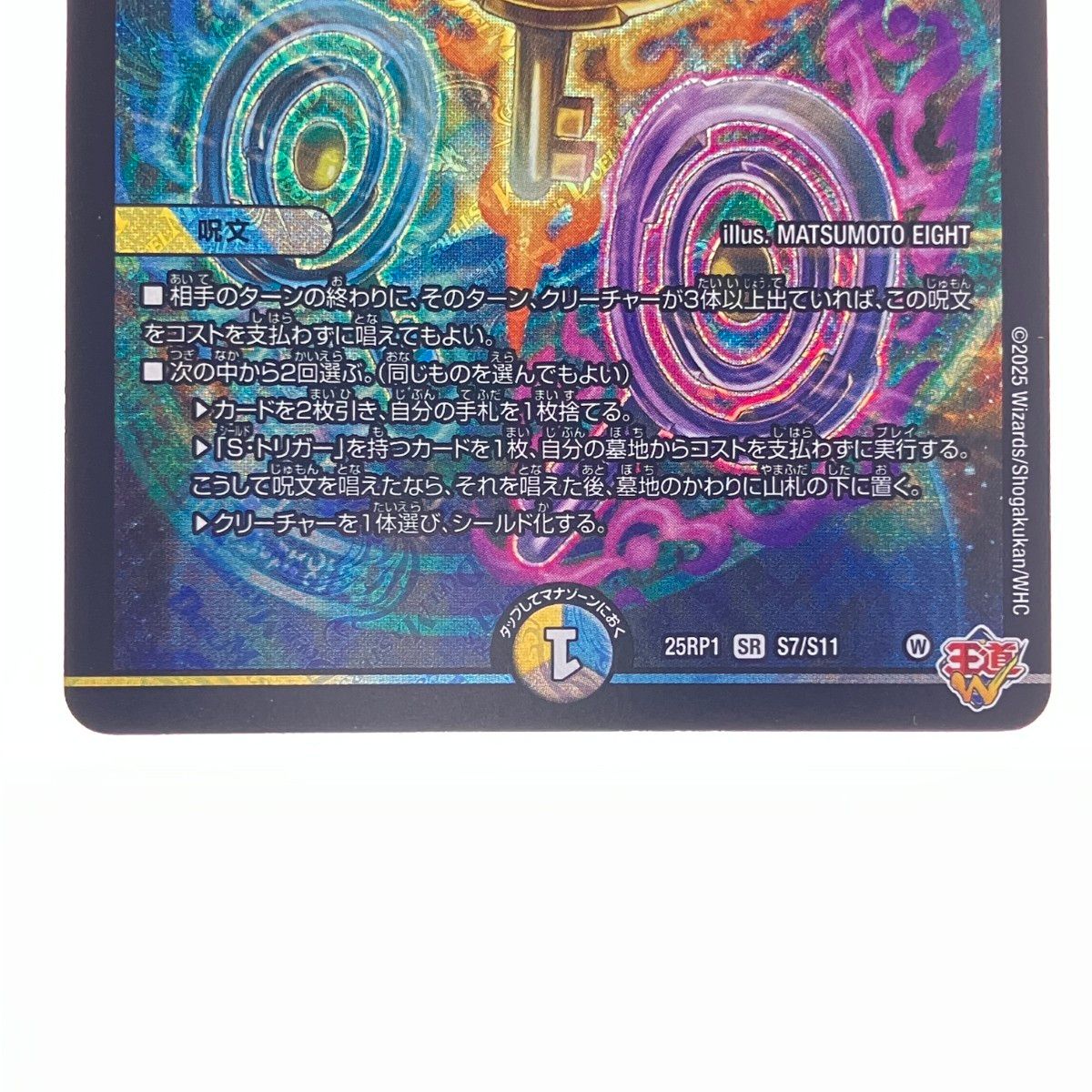 ▽▽ デュエルマスターズ 蜃気楼と誠偽感の決断 25RP1SRS7/S11