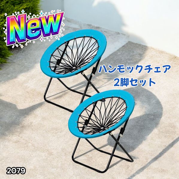 ハンモックチェア 2脚セット ブルー 無重力感 アウトドア チェア 2079 2079 ハンモックチェア 2脚セット ブルー 無重力 折りたたみ 耐荷重
