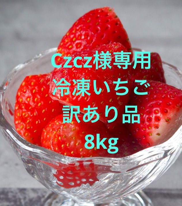 訳あり冷凍いちご 8kg(とちおとめ) スムージー加工用 - メルカリ