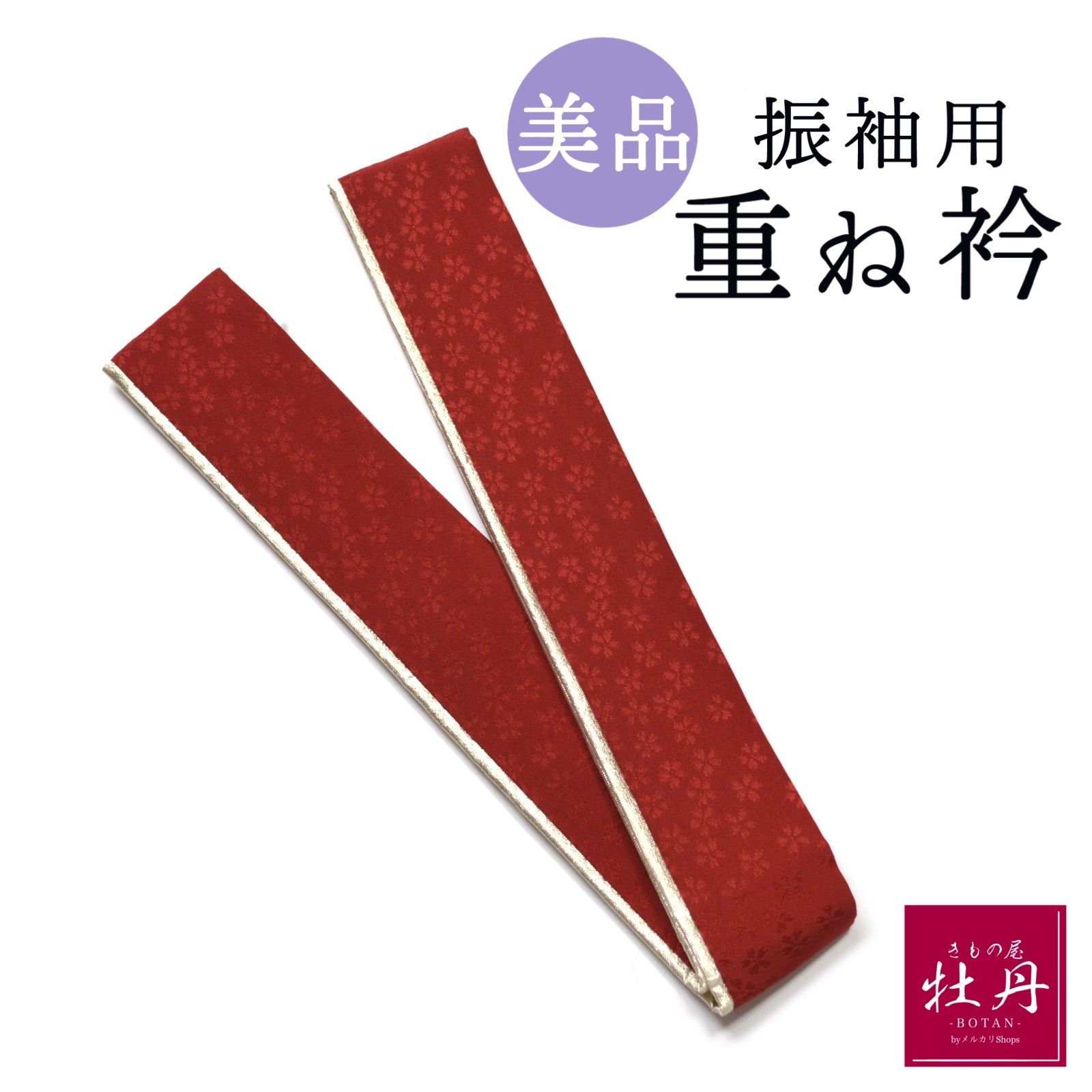 美品》正絹 振袖用 重ね衿 成人式 桜柄 レッド ゴールド 伊達襟 