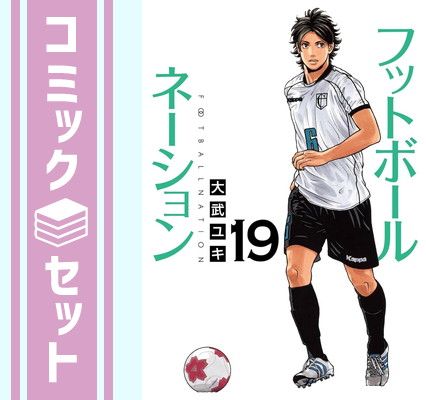 漫画 フットボールネーション 1〜20巻セット 大武ユキ コミック 全巻