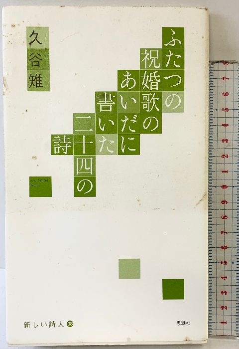 ふたつの祝婚歌のあいだに書いた二十四の詩 (新しい詩人 8) 思潮社