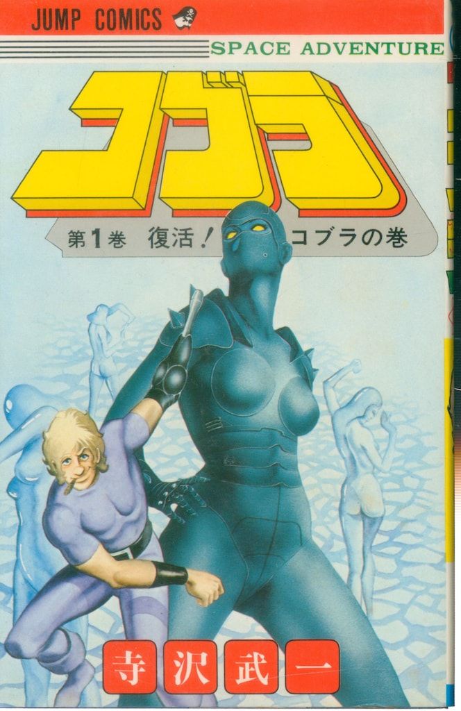 集英社 ジャンプコミックス 寺沢武一 コブラ 全18巻 再版セット - メルカリ