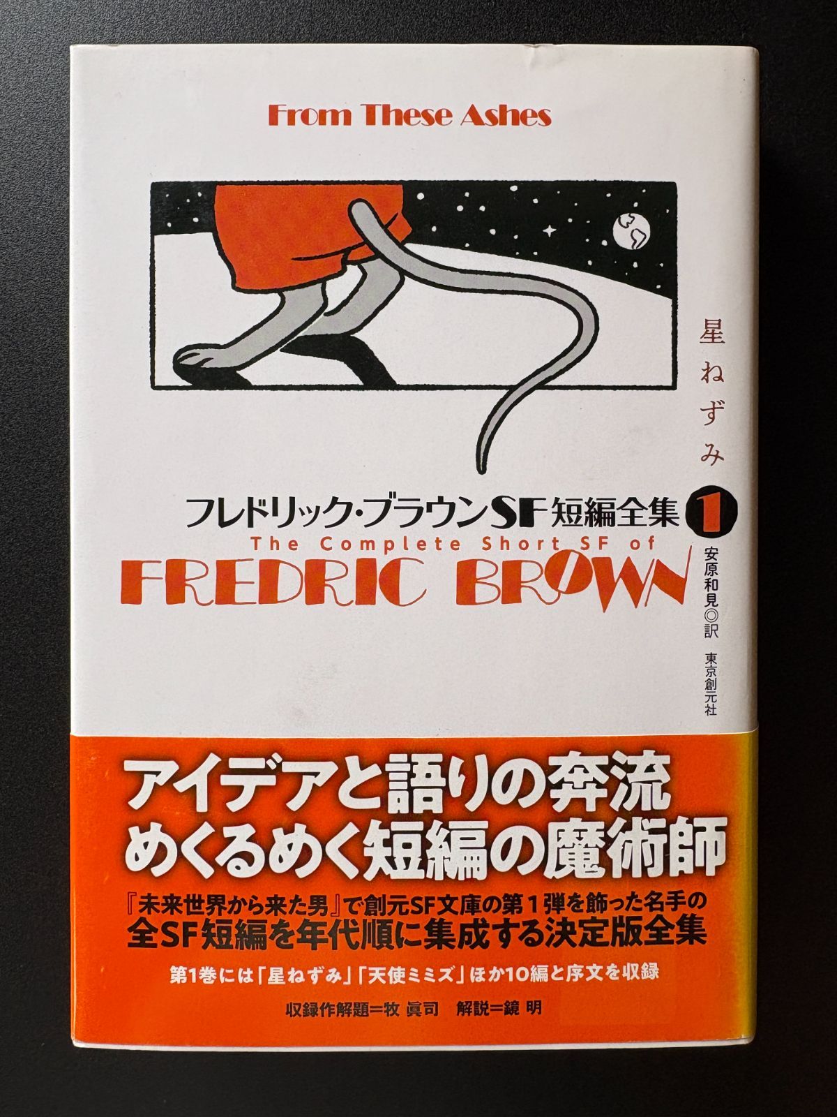 フレドリック・ブラウンSF短編全集1ー 星ねずみ 安原和見／訳 東京創