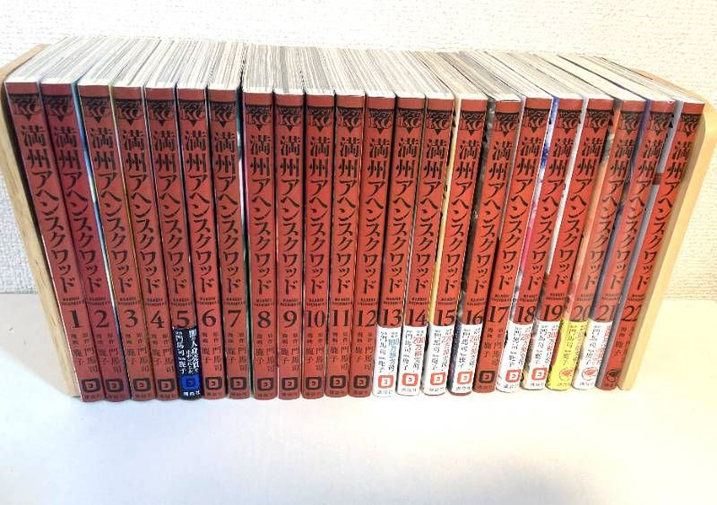 HHA/【最新刊含む】 満州アヘンスクワッド 1巻～22巻セット 鹿子 門馬