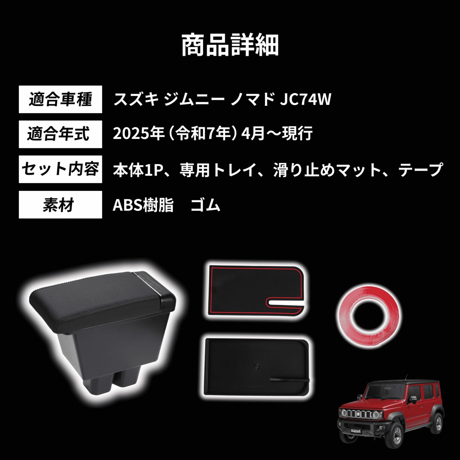 ジムニーノマド JC74W コンソールボックス アームレスト 肘掛け 小物 