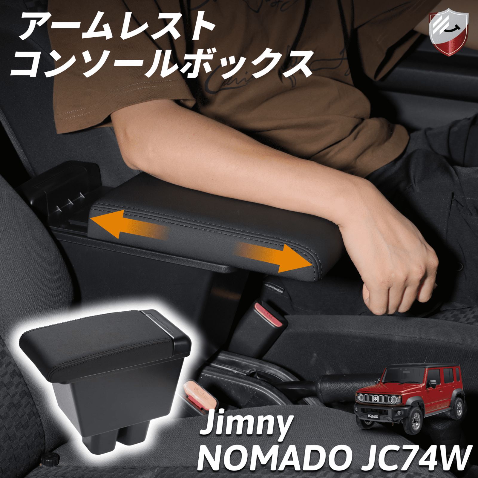 ジムニーノマド JC74W コンソールボックス アームレスト 肘掛け 小物 