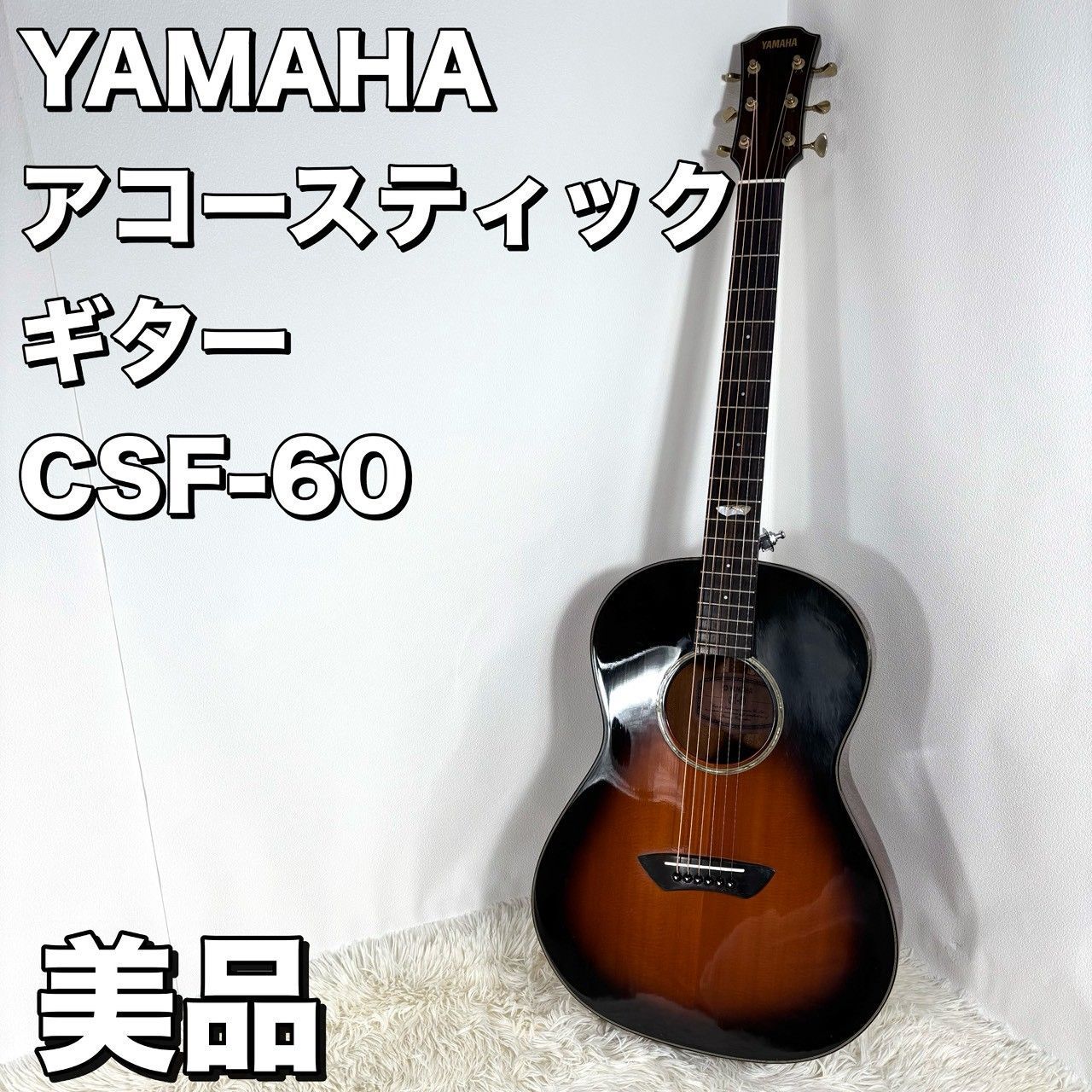 希少】 YAMAHA csf-60 アコースティックギター - メルカリ