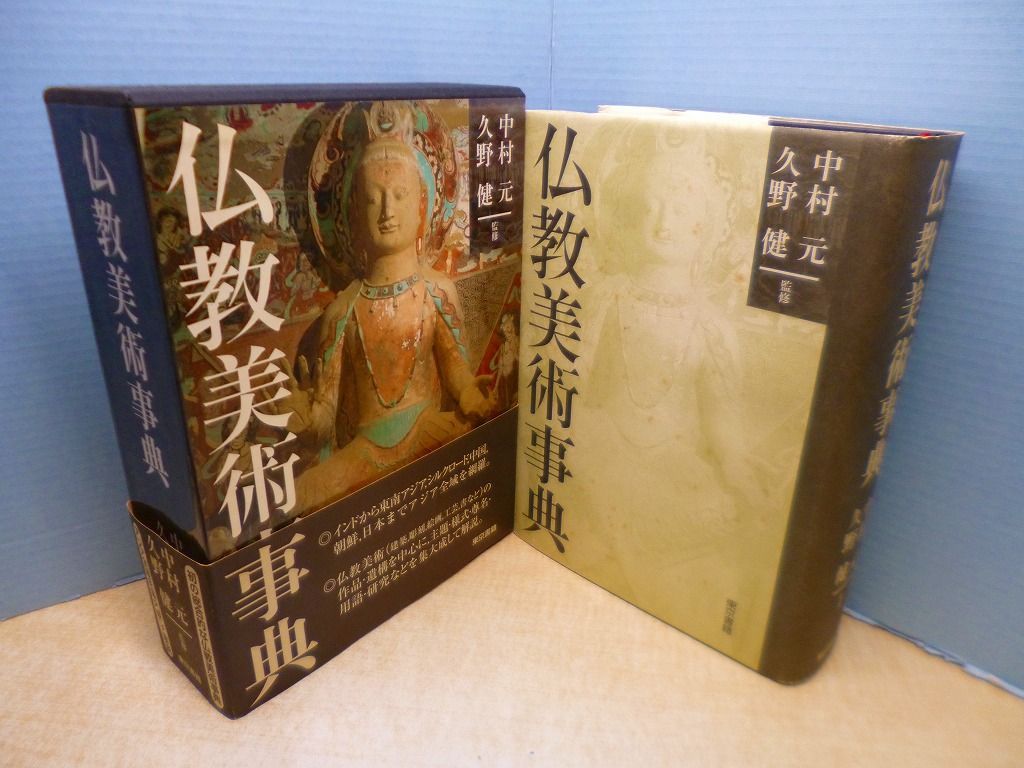 仏教美術事典　（美品） 本 仏教美術事典