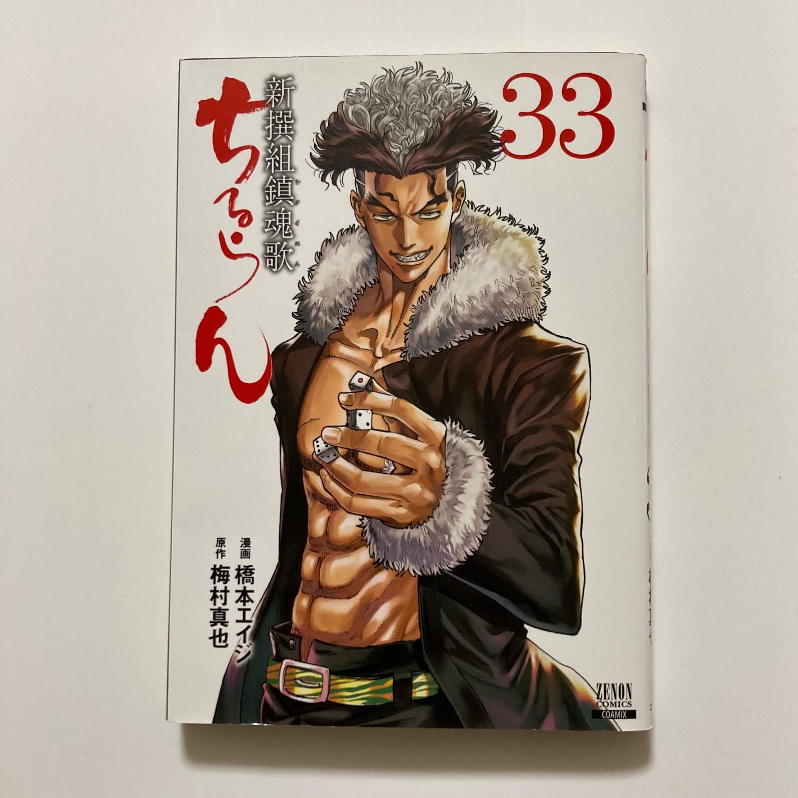 ちるらん　新撰組鎮魂歌　1〜33巻 ちるらん 新撰組鎮魂歌 33巻 【特典イラスト付き】 (ゼノン