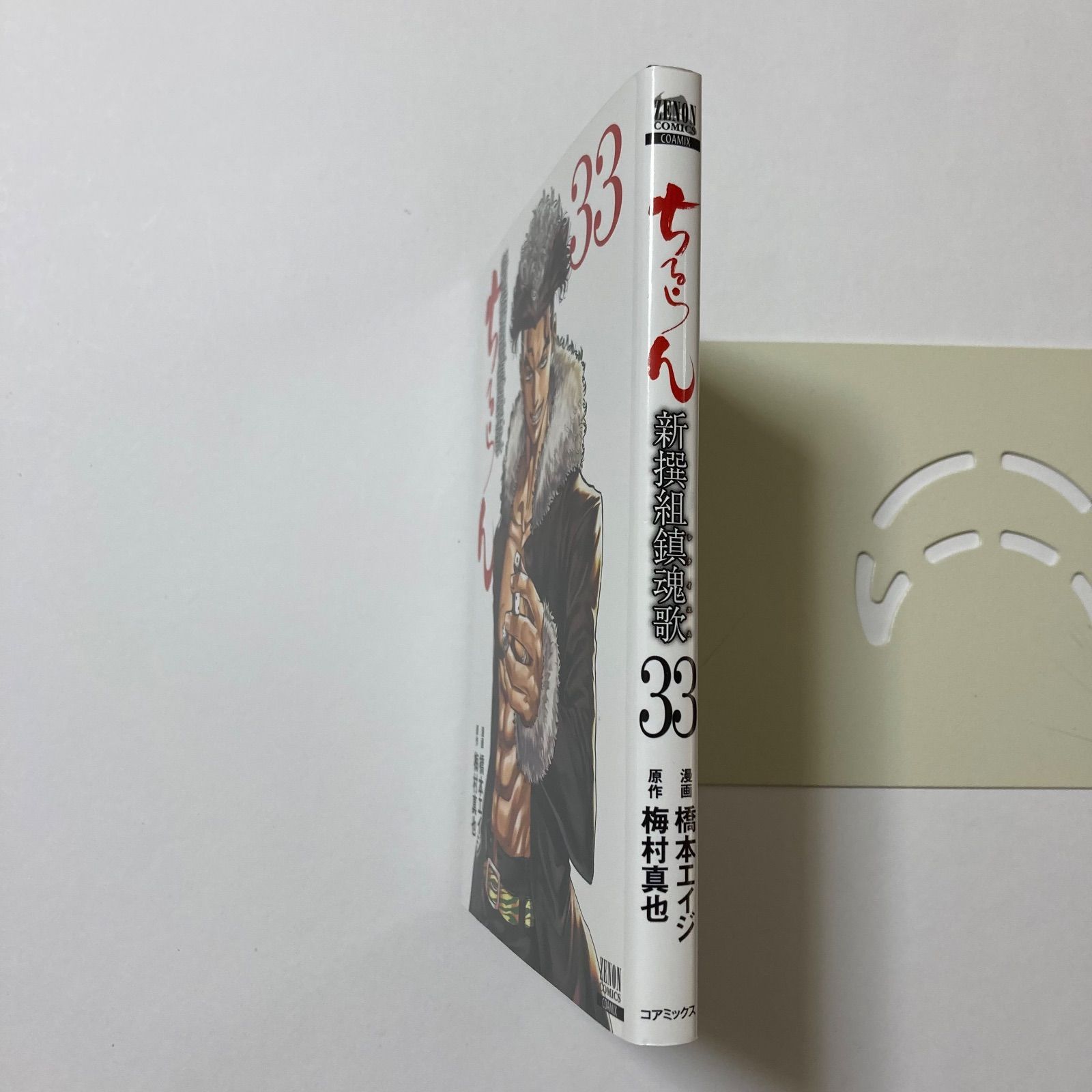 ちるらん　新撰組鎮魂歌　1〜33巻 ちるらん 新撰組鎮魂歌 33巻 【特典イラスト付き】 (ゼノン