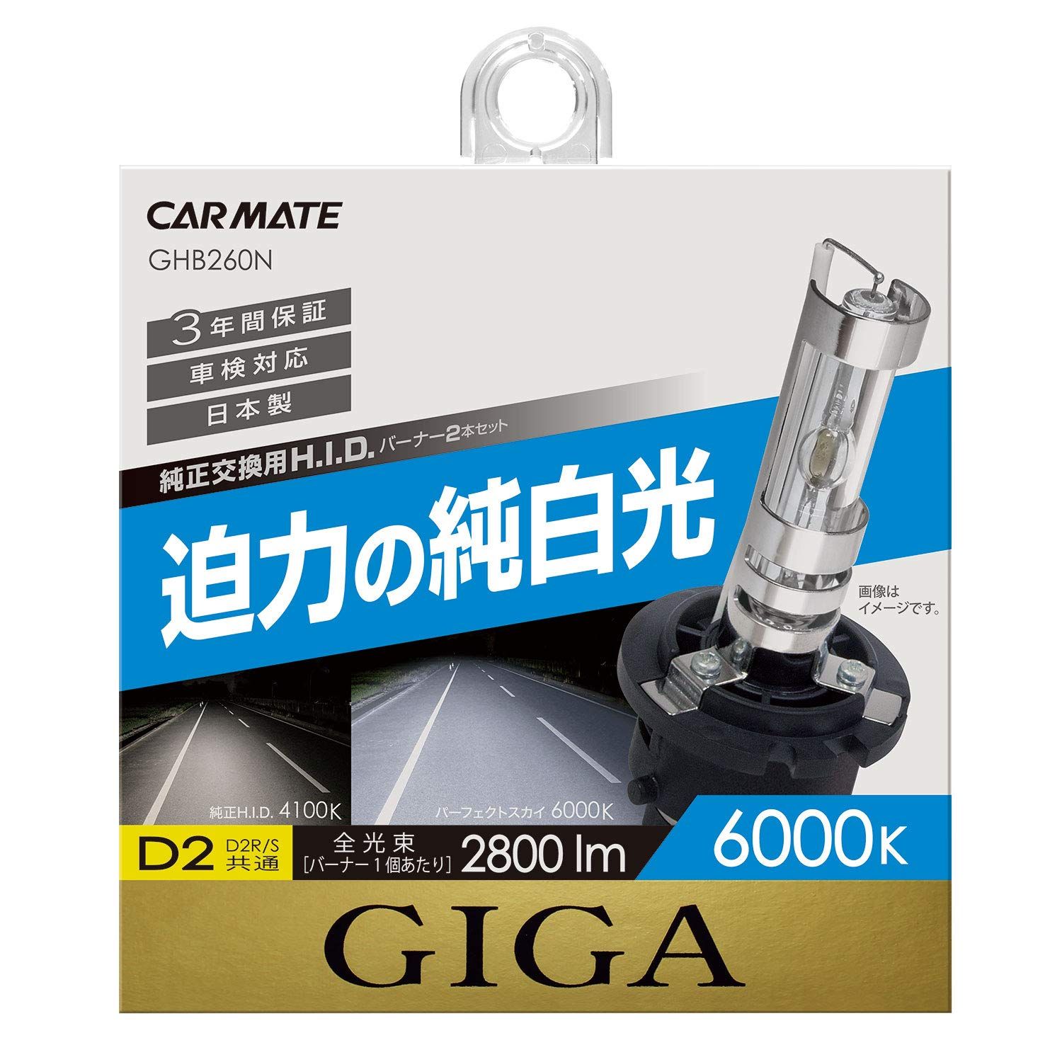 新品 カーメイト HID 純正交換 GIGA パーフェクトスカイ D2R D2S 兼用バーナー 6000K 2800lm 車検対応 3年 GHB260N