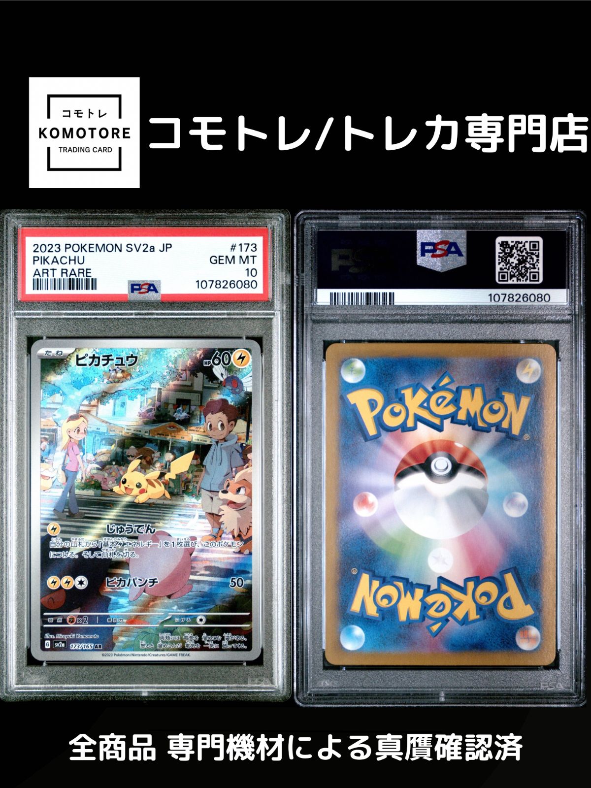 【コモトレ｜ポケモンカード専門店】 全商品 真贋確認済、匿名配送、ピカチュウar psa10、PSA10