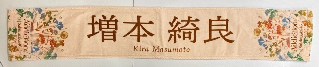 櫻坂46 増本綺良　マフラータオルまとめ売り 櫻坂46 Addiction 増本綺良 推しメンマフラータオル - メルカリ