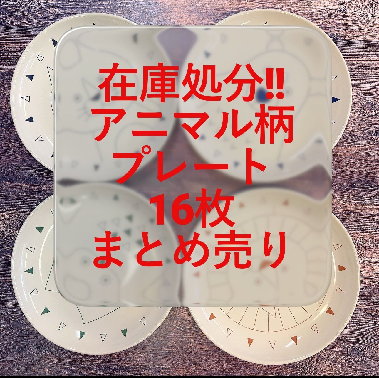 在庫処分 】まとめ売り 新品未使用品 プレート 16枚 アニマル柄
