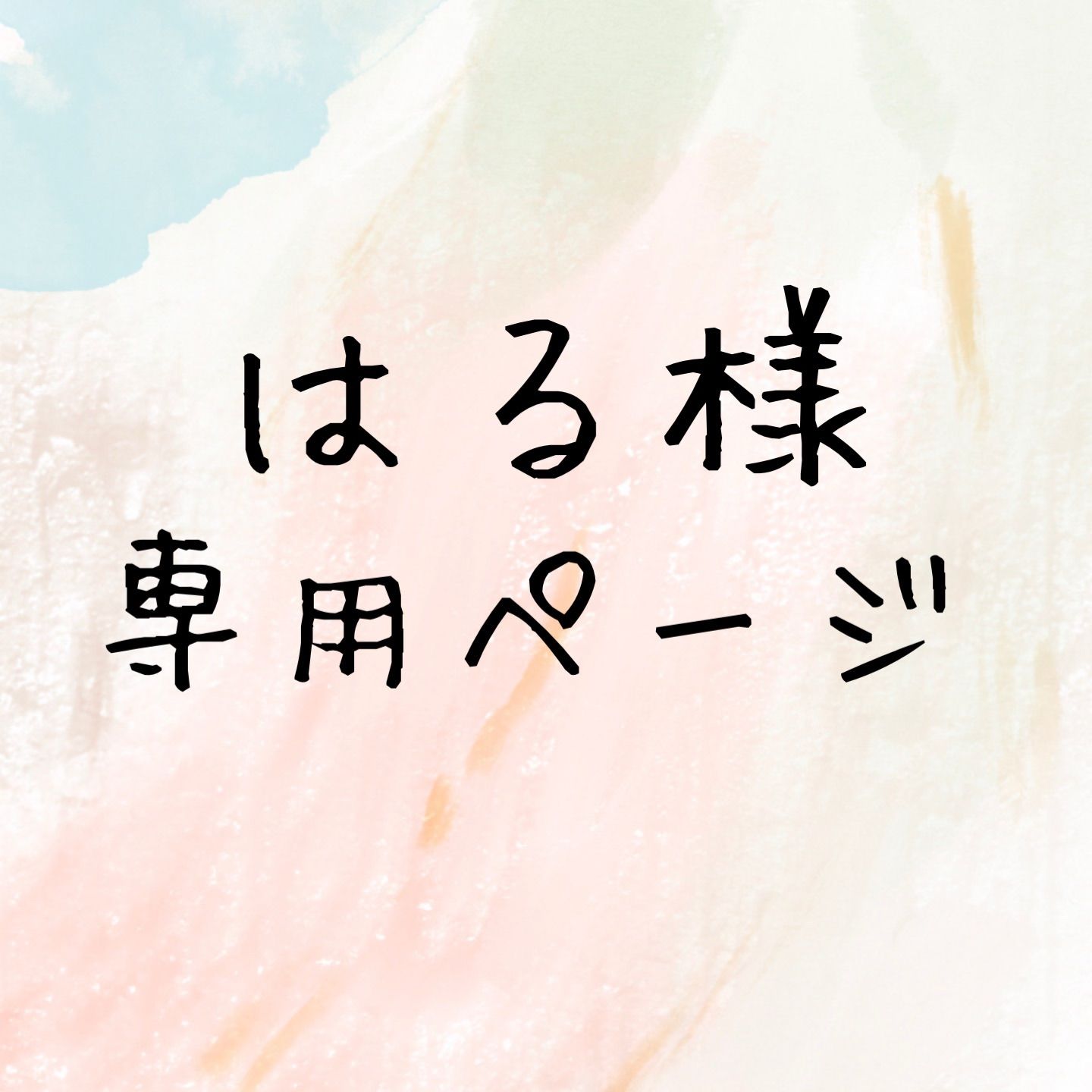 haruさま専用 haru 様専用！ 【公式通販】