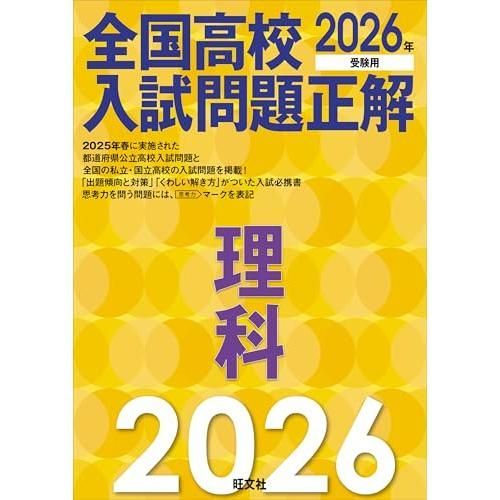 2026年受験用 全国高校入試問題正解 理科 分野別過去問 | 458