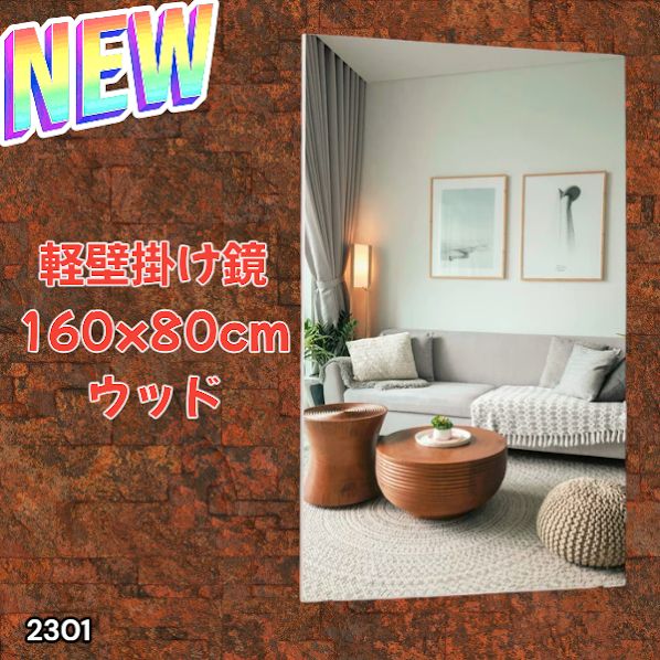 2301 2WAY 割れない 壁 立て掛け 鏡 ミラー 160 x 80cm ナチュラル 