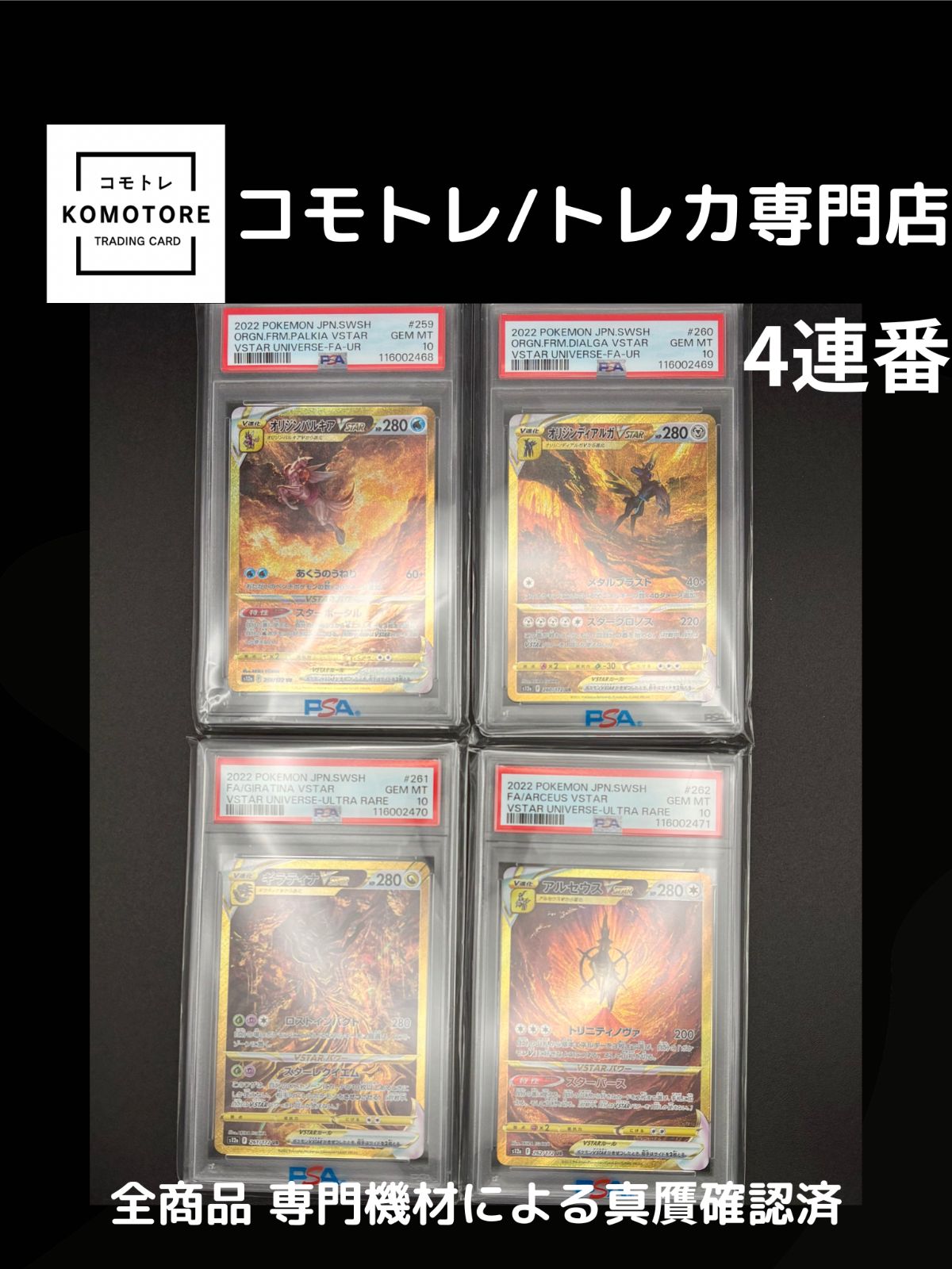 コモトレ｜ポケモンカード専門店】 4連番、全商品 真贋確認済、匿名