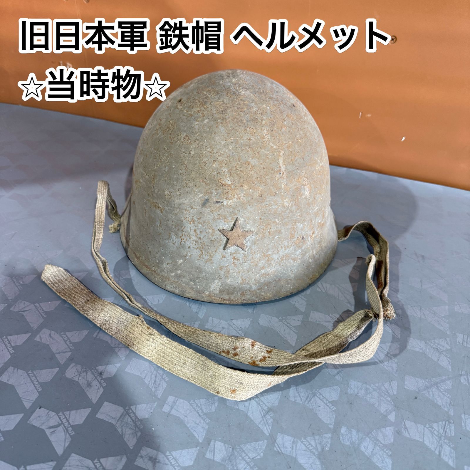 旧日本軍のヘルメット ヘルメット 鉄帽 旧日本軍 日本軍 擬装網付 鉄製