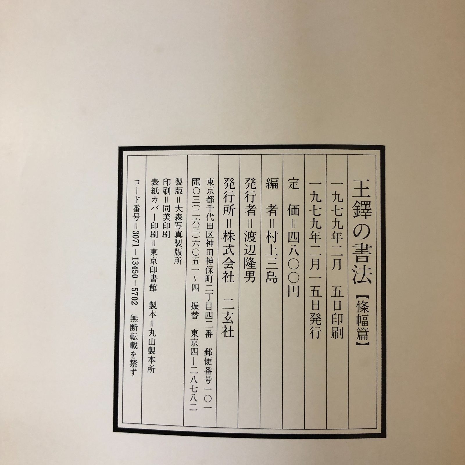 書道】王鐸の書法 條幅篇 村上三島編 二玄社 1979年 附録あり - メルカリ