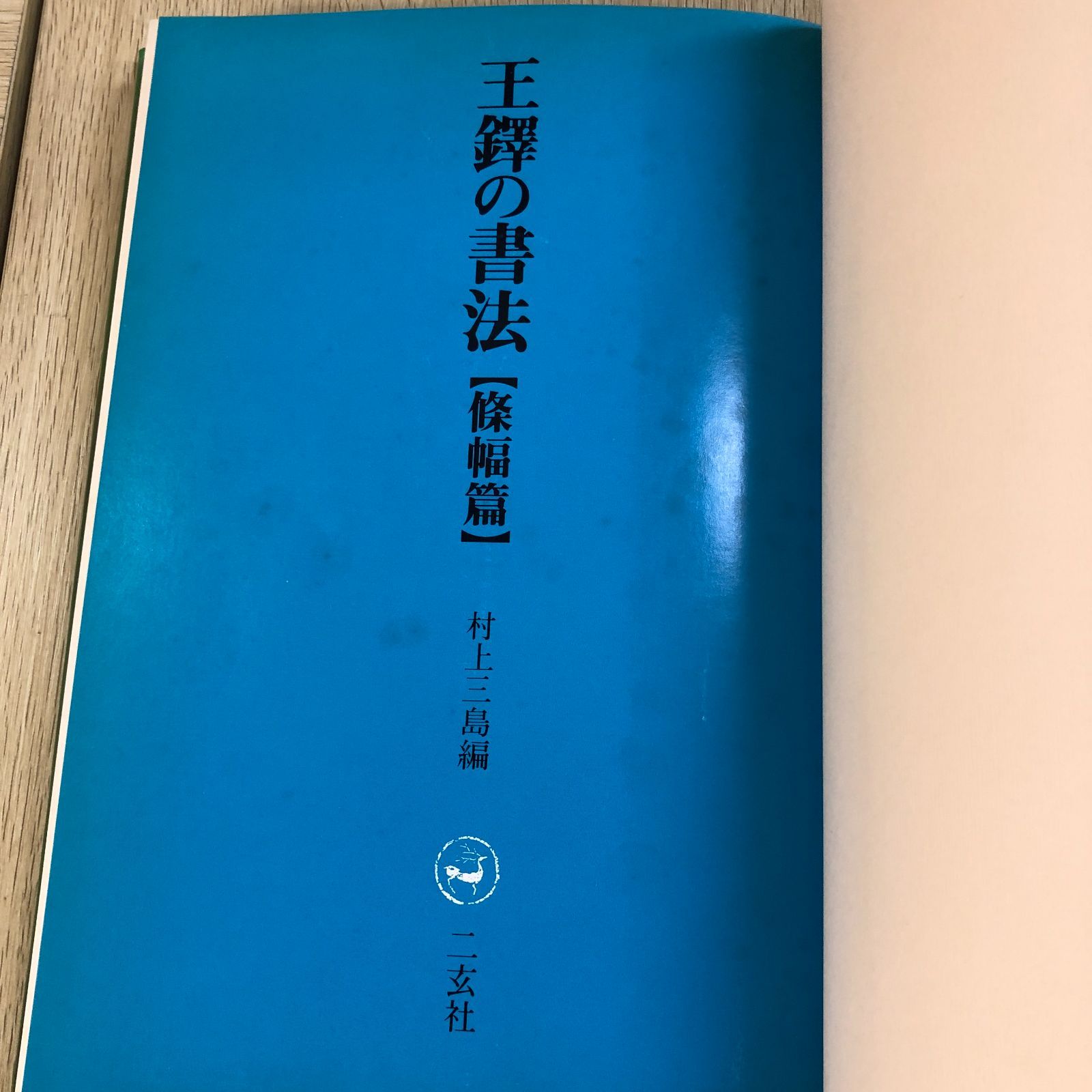 書道本 Amazon.co.jp: 九鬼神伝全書: 中臣神道・熊野修験道 : 吾郷 清彦: 本
