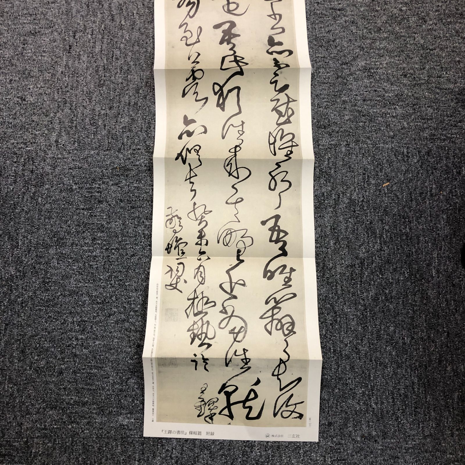 書道】王鐸の書法 條幅篇 村上三島編 二玄社 1979年 附録あり - メルカリ