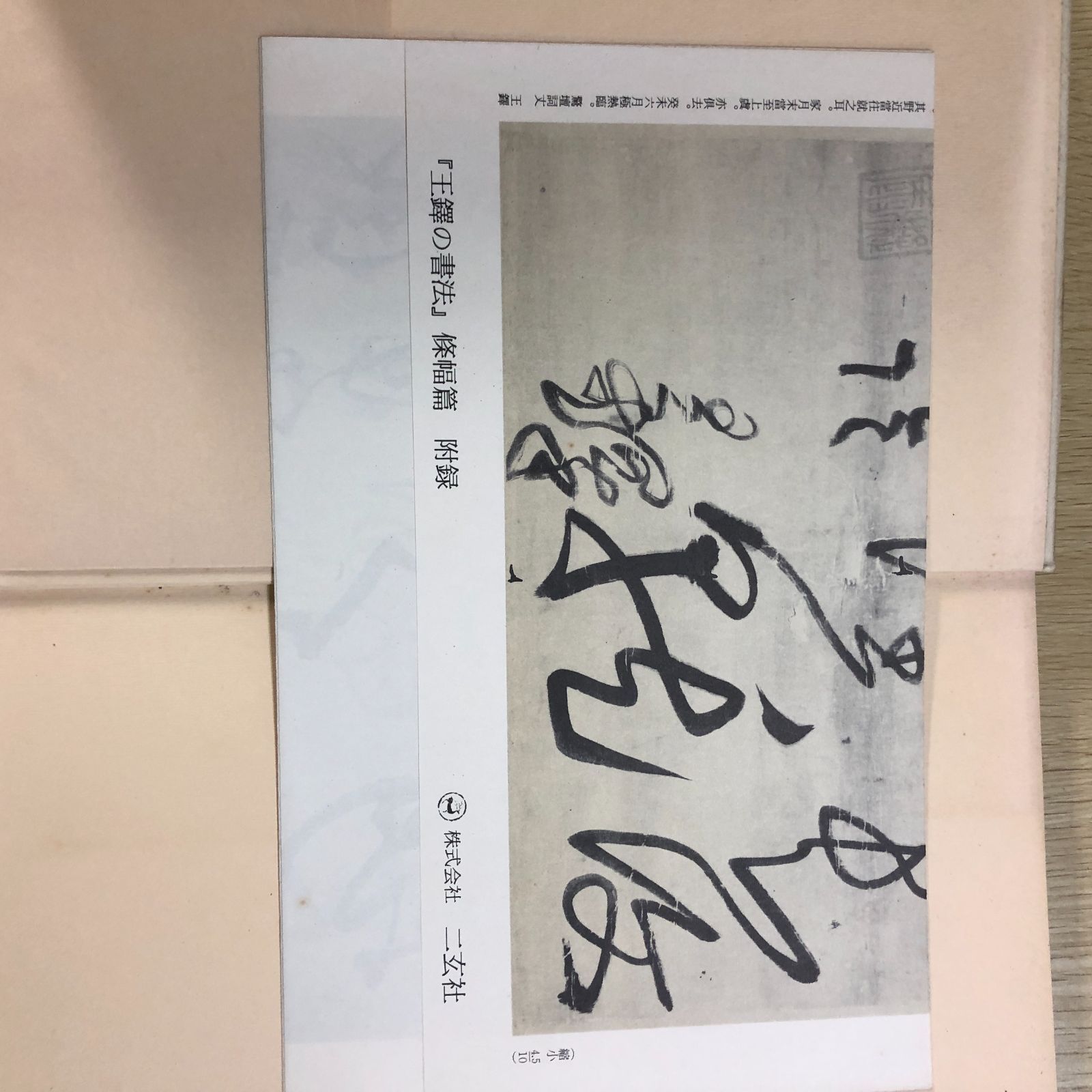 書道】王鐸の書法 條幅篇 村上三島編 二玄社 1979年 附録あり - メルカリ