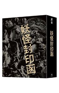 Blu-ray／妖怪封印函 4K修復版 Blu-ray BOX - メルカリ