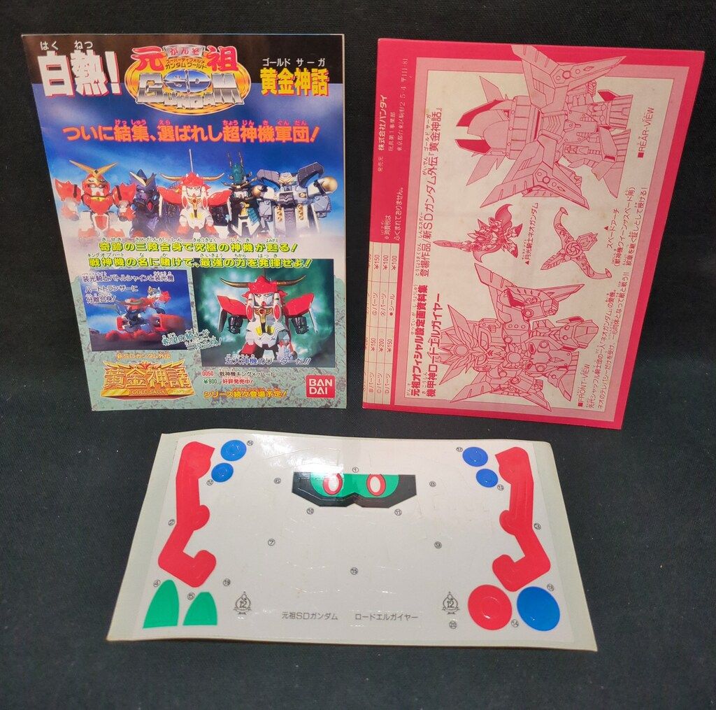元祖SDガンダム 新SDガンダム外伝 黄金神話0065 機甲神ロードエルガイヤー SDガンダム外伝 機甲神伝説」より「超機甲神ガンジェネシス」が装いも