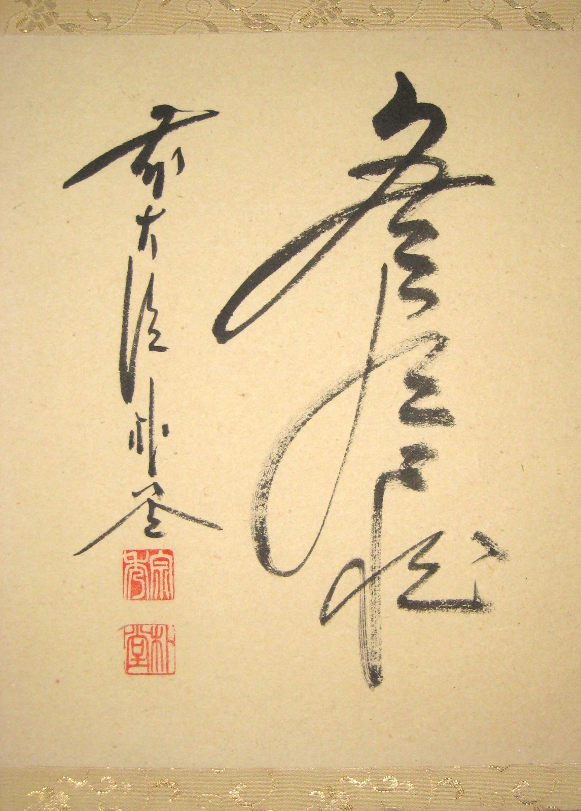 真筆】茶掛 円相 無尽蔵◇大徳寺派 福聚院 前大徳 佐藤朴堂 共箱