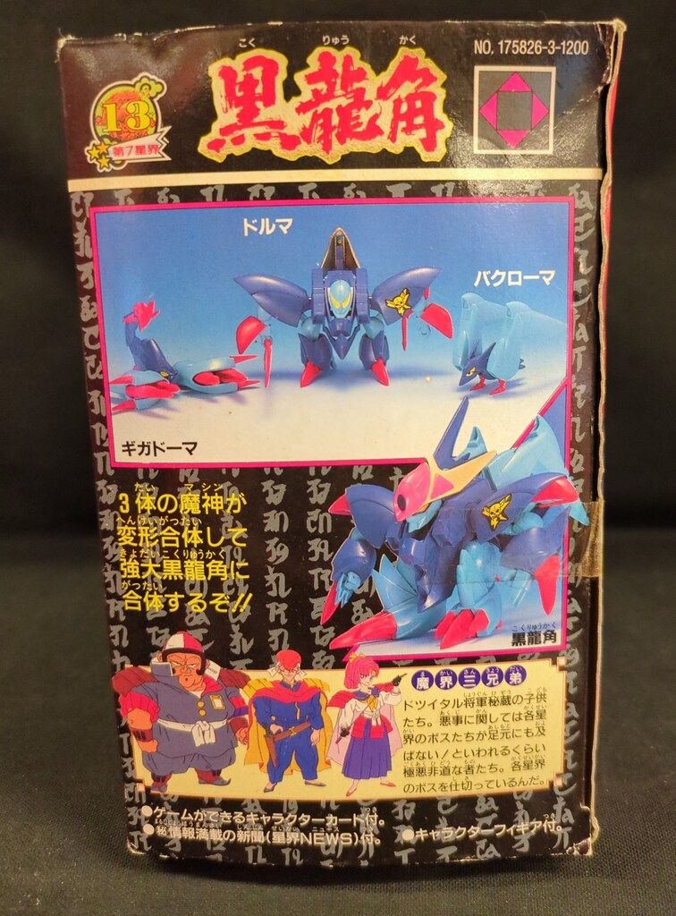 タカラ 魔神大集合 魔神英雄伝ワタル2 黒龍角 13 - メルカリ