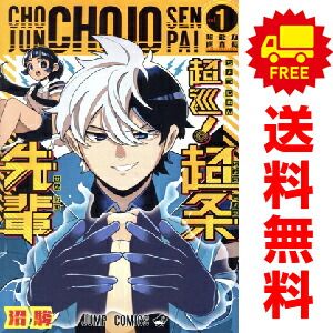 超巡！超条先輩 1～8巻 漫画 全巻セット 完結 ジャンプコミックス 沼駿