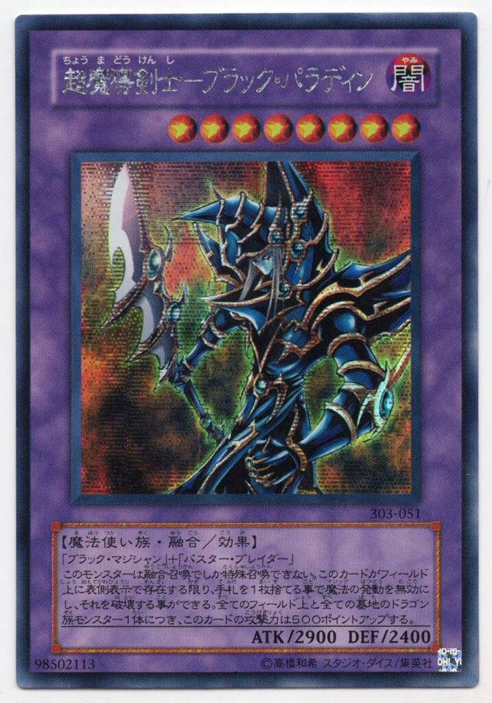 コナミ 第3期【モンスター】 303-051 超魔導剣士-ブラック・パラディン