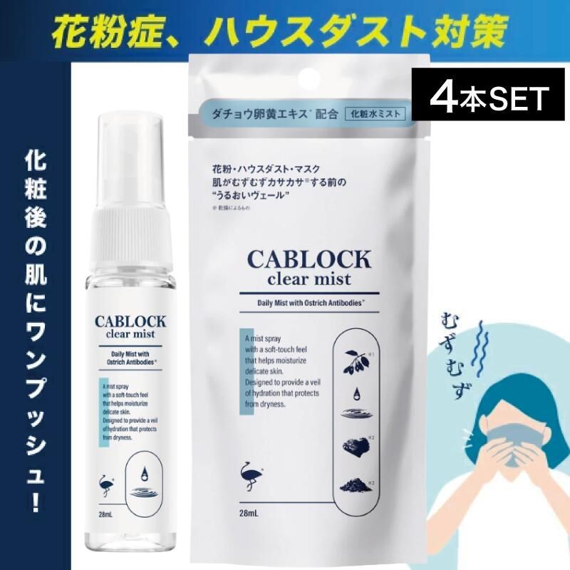 4個】ソーブス キャブロック クリアミスト 28ml ( リニューアル