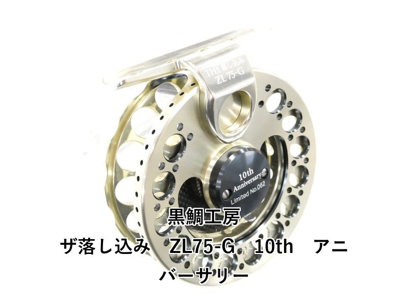 【限定品】黒鯛工房 BLACKY The落し込み ZL 75-G 10周年記念 黒鯛工房 ザ落し込み ZL75-G 10th アニバーサリー (01-9101140003