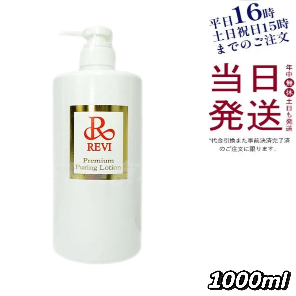 ルヴィ プレミアム ピュアリング ローション 1000mL 父の日 - メルカリ