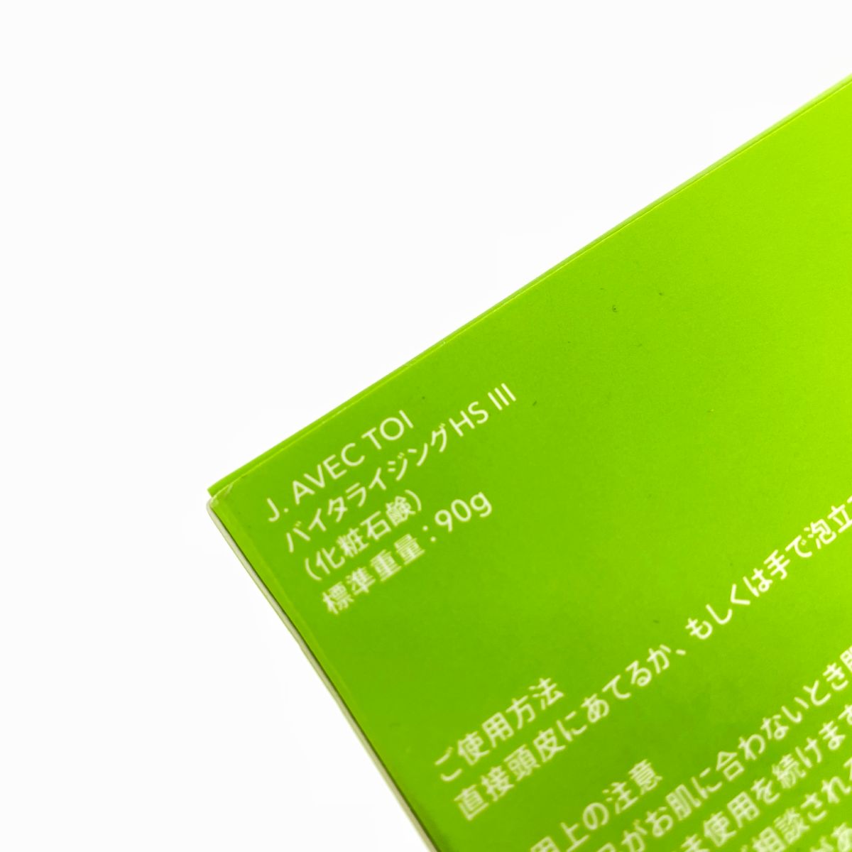 J.AVEC TOI ジェイアベックトワ バイタライジングHS 3 化粧石けん 内容