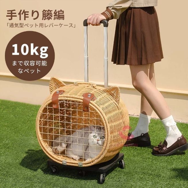 手作り籐かご ペットキャリーカート 猫かご PE籐 取り外し可能 ケージ 