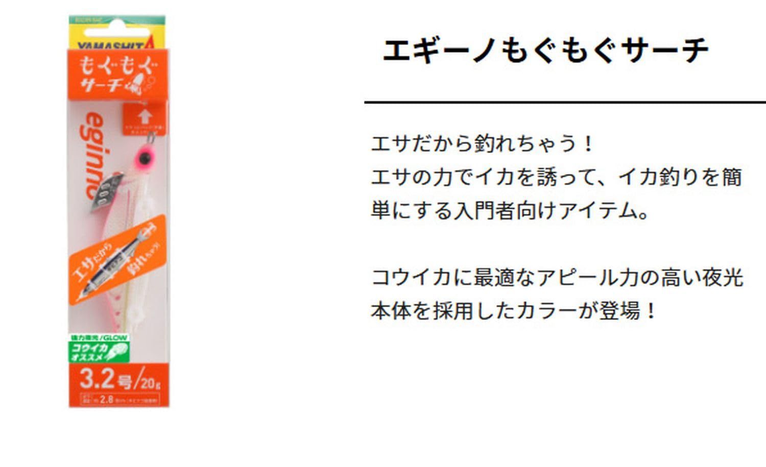 新品 ヤマシタ(YAMASHITA) エギング エギーノ もぐもぐ サーチ 3.2号