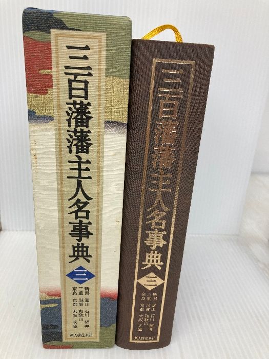 三百藩藩主人名事典 3 KADOKAWA(新人物往来社) 藩主人名事典編纂委員会 