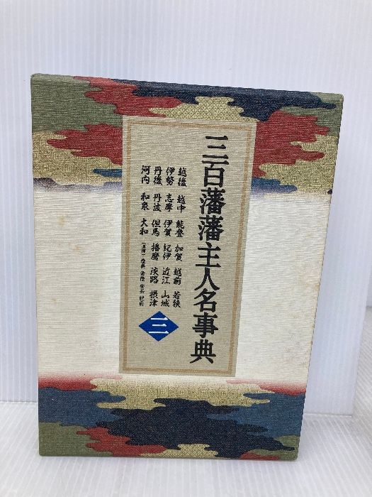 三百藩藩主人名事典 3 KADOKAWA(新人物往来社) 藩主人名事典編纂委員会